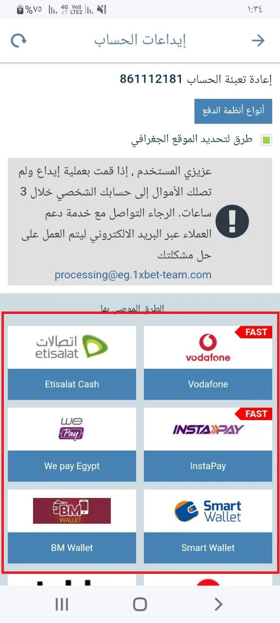 الإيداع والسحب 1xBet - صورة اختيار وسيلة الدفع في تطبيق 1xBet