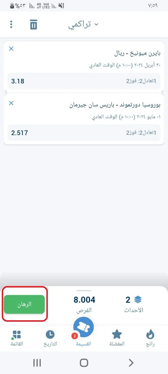 شرح المراهنات 1xBet الرهانات التراكمي - الرهانات