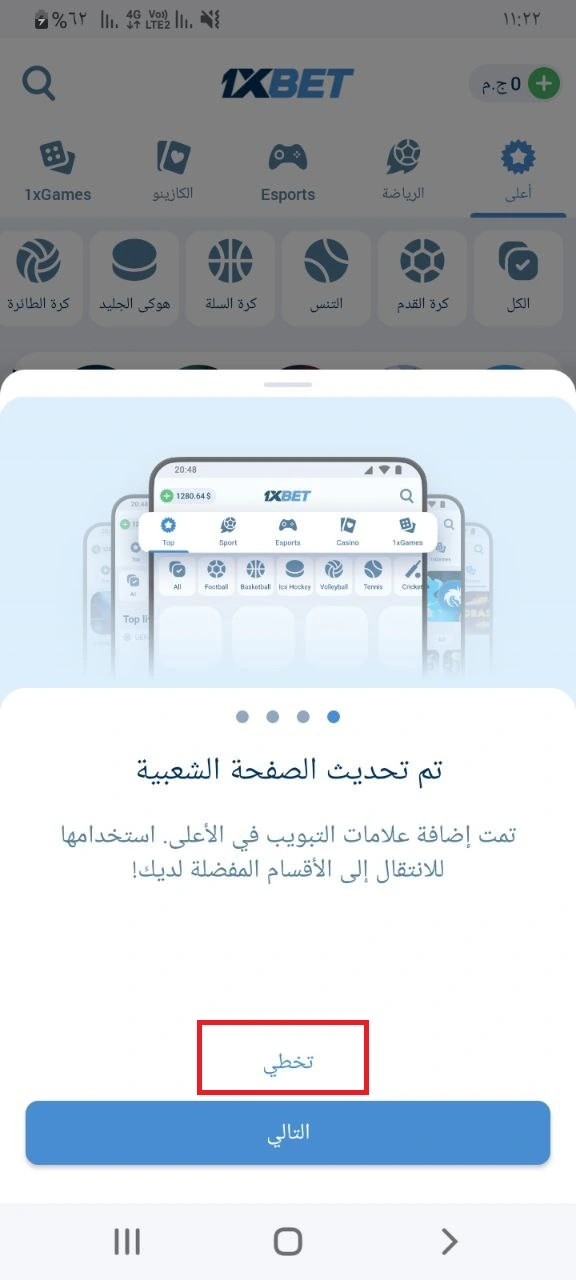 التسجيل 1xBet صورة الشاشة لتخطي التحديثات